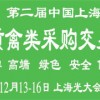 第二届中国上海优质禽类采购交易会