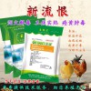 新流恨：禽药鸡药纯中药