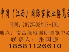 2022中国（江西）国际畜牧业博览会